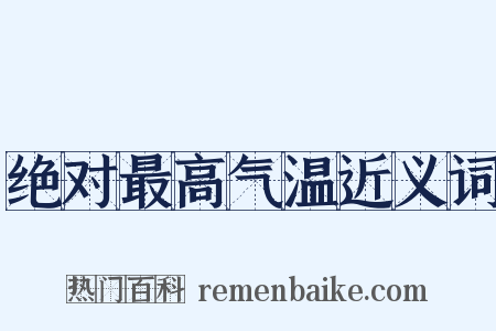 绝对最高气温近义词是什么意思的图片